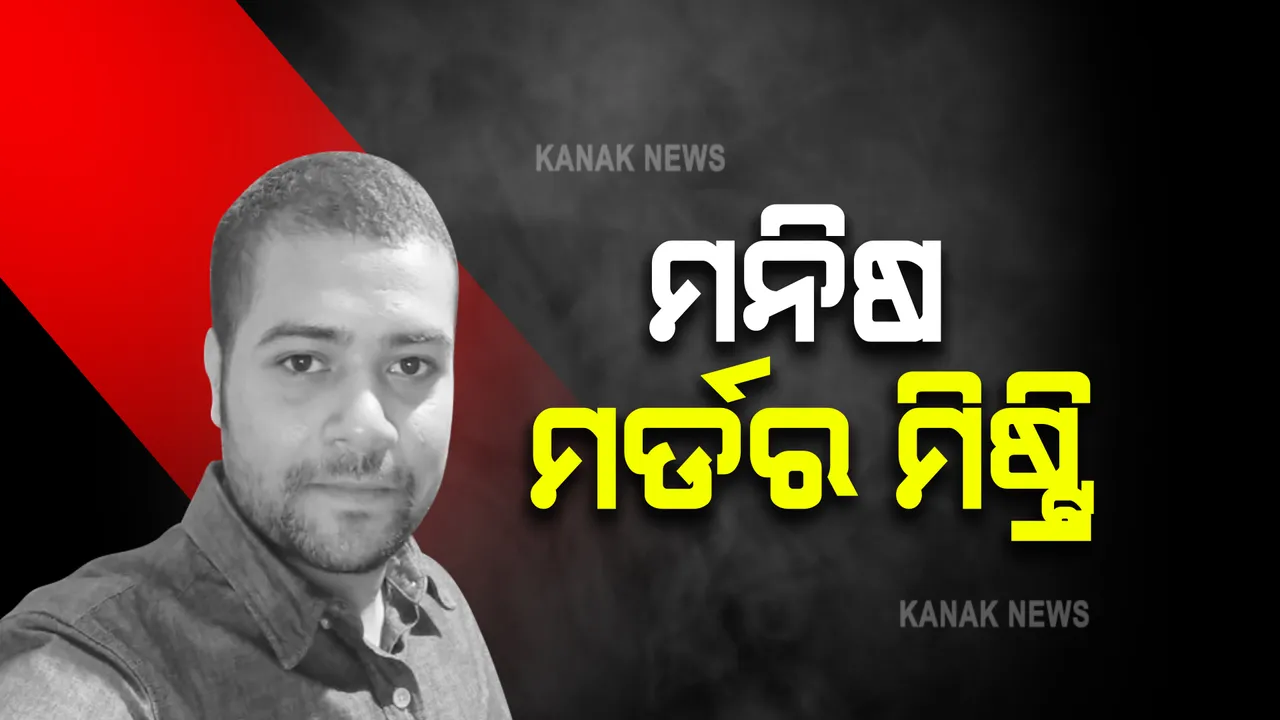  ମନିଷଙ୍କ ମୃତ୍ୟୁ ମାମଲାକୁ ନେଇ ବଢ଼ୁଛି ରହସ୍ୟ : ଭୋର ୪ଟା ୧୧ ରୁ ୪ଟା ୧୮ ଭିତରେ ମୃତ୍ୟୁ ହୋଇଥିବା ସୂଚନା