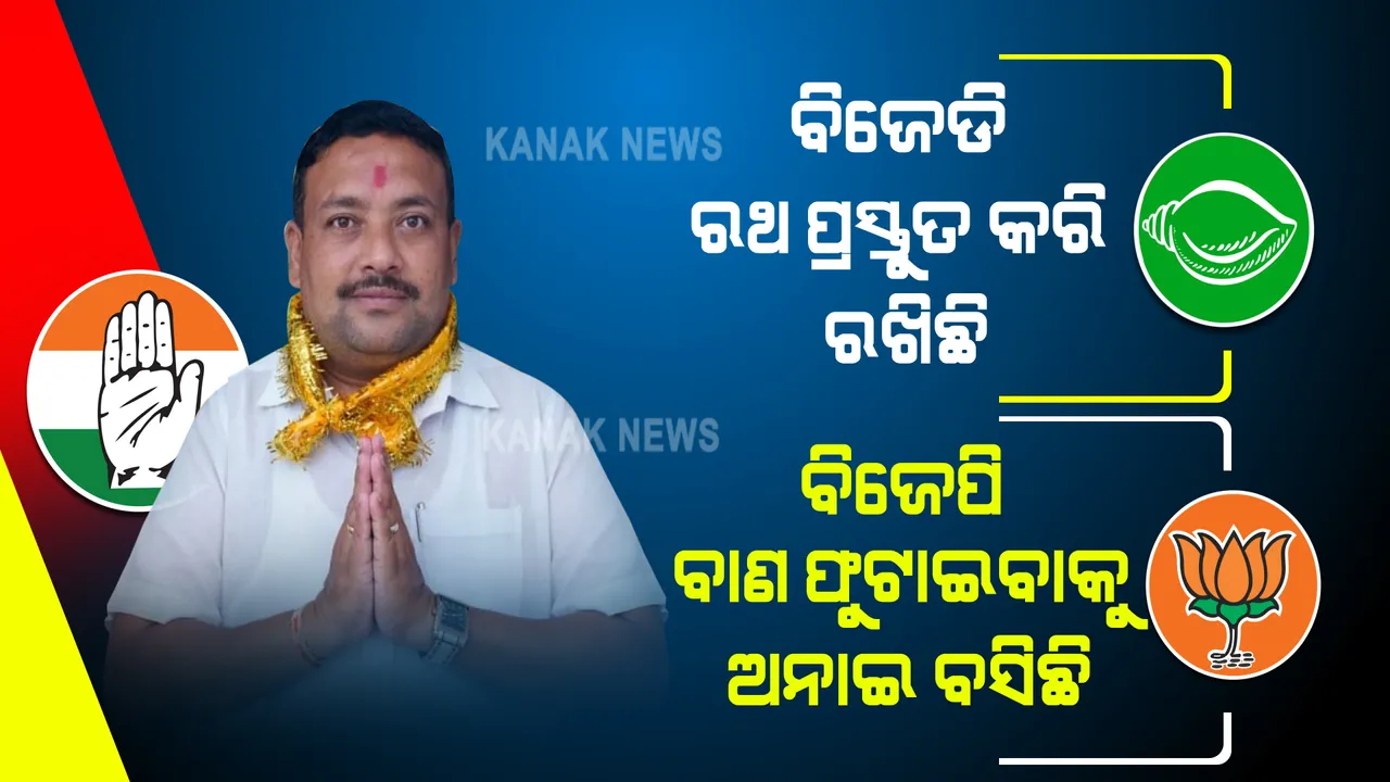 ବିଜେଡି ରଥ ପ୍ରସ୍ତୁତ କରି ରଖିଛି, ବିଜେପି ବାଣ ଫୁଟାଇବାକୁ ଅନାଇ ବସିଛି । କଂଗ୍ରେସ ଦଳ ଲୋକଙ୍କ ସହ ଅଛି ବୋଲି କହିଲେ ବିଶ୍ୱକେଶନ  ।