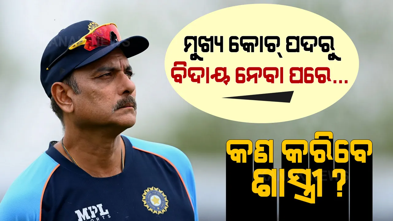  ଟିମ୍ ଇଣ୍ଡିଆ ମୁଖ୍ୟ କୋଚ୍ ପଦରୁ ବିଦାୟ ନେବା ପରେ....କ'ଣ କରିବେ ରବି ଶାସ୍ତ୍ରୀ?