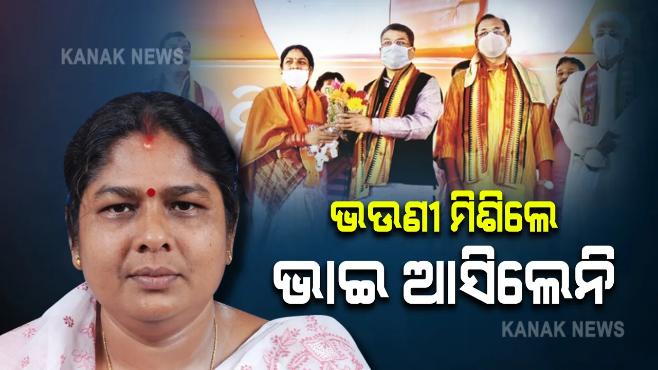  ବିଜେପିରେ ଯୋଗ ଦେଲେ ଅଞ୍ଜଳି ବେହେରା : ଆସିଲେନି ଭାଇ ଅଶୋକ ନାୟକ