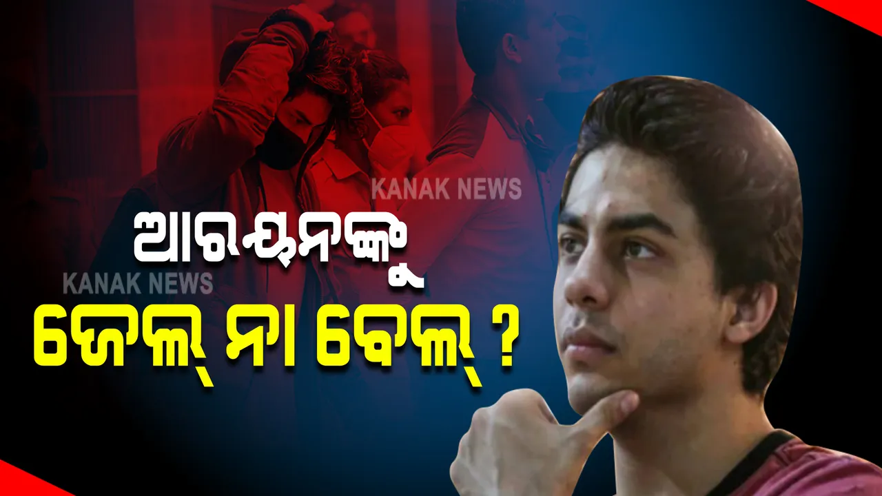  ଆରୟାନ ଖାନଙ୍କୁ ଜେଲ୍ ନା ବେଲ୍ ଆଜି ଶୁଣାଣି : ଗତ ଗୁରୁବାର ମୁମ୍ବାଇ ଏନଡିପିଏସ କୋର୍ଟ ଜାମିନ ଆବେଦନର ଶୁଣାଣି କରି ରାୟ ରଖିଥିଲେ ସଂରକ୍ଷିତ