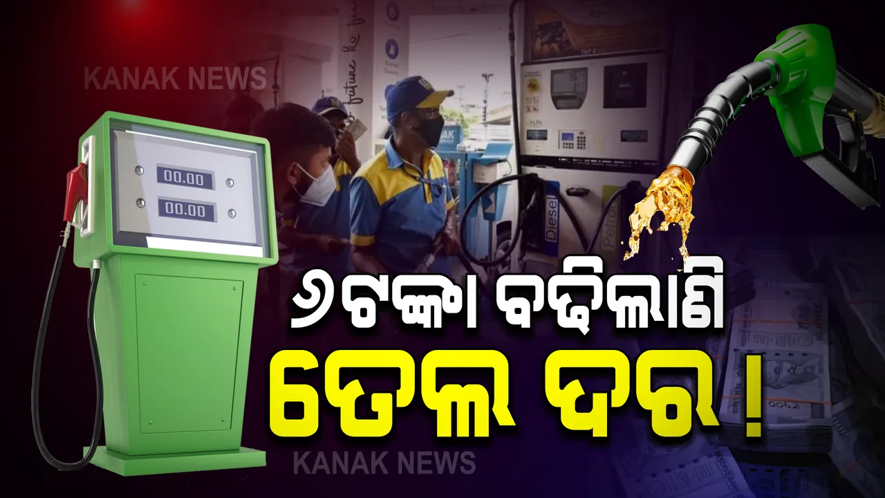  ଲୋକଙ୍କୁ କନ୍ଦାଇଲାଣି ତୈଳ ଦର ବୃଦ୍ଧି । ଆଜି ପୁଣି ବଢିଲା ପେଟ୍ରୋଲ-ଡିଜେଲ ଦର