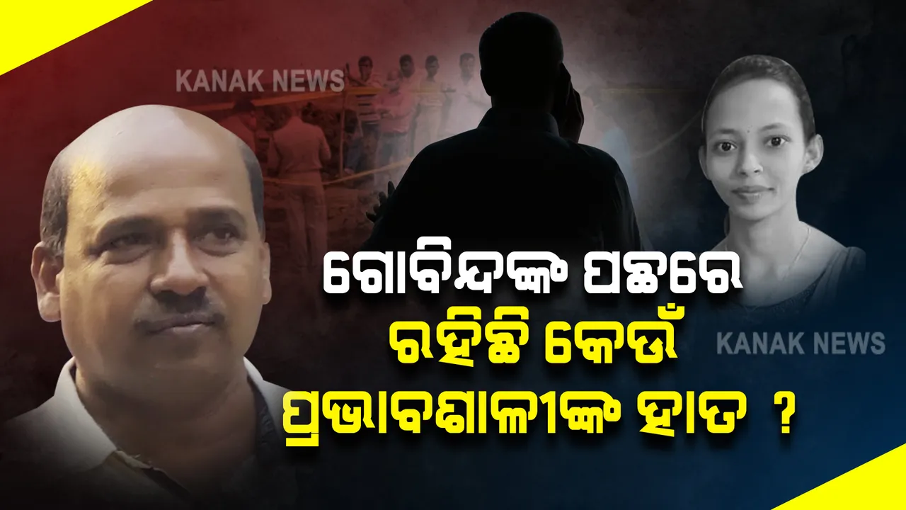  ଗୋବିନ୍ଦର ଏତେ ସାହସ ଆସିଲା କେଉଁଠୁ : ପେଶାଦାର ଅପରାଧୀ ନା ଆଉ କାହା ବଳରେ ବଳୀୟାନ୍ ? ବଡ଼ ପ୍ରଶ୍ନ ସଂପୃକ୍ତ ବ୍ୟକ୍ତିଙ୍କୁ ତଦନ୍ତ ପରିସରଭୁକ୍ତ କରିବ କି ପୋଲିସ?