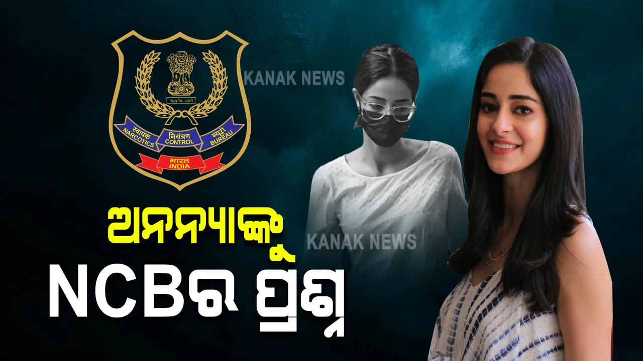  ମୁମ୍ୱାଇ ଡ୍ରଗ୍ସ ମାମଲା : ସୋମବାର ଅନନ୍ୟାଙ୍କୁ ପୁଣି ହେବ ଜେରା; ସେପଟେ ୨ ଦିନ ହେଲା ଅନନ୍ୟାଙ୍କୁ ଏହି ସବୁ ପ୍ରଶ୍ନ କରିଥିଲା ଏନସିବି