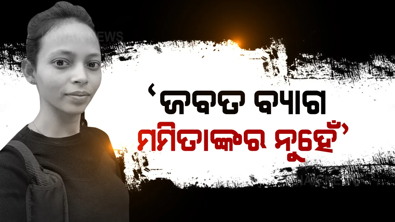 ରାଧେ ଘରୁ ମିଳିଥିବା ବ୍ୟାଗ ନେଇ ବଡ ସୂଚନା: ମମିତାଙ୍କ ପରିବାର ସଦସ୍ୟ କହିଲେ, ଏହା ନୁହେଁ ତାଙ୍କର ବ୍ୟାଗ