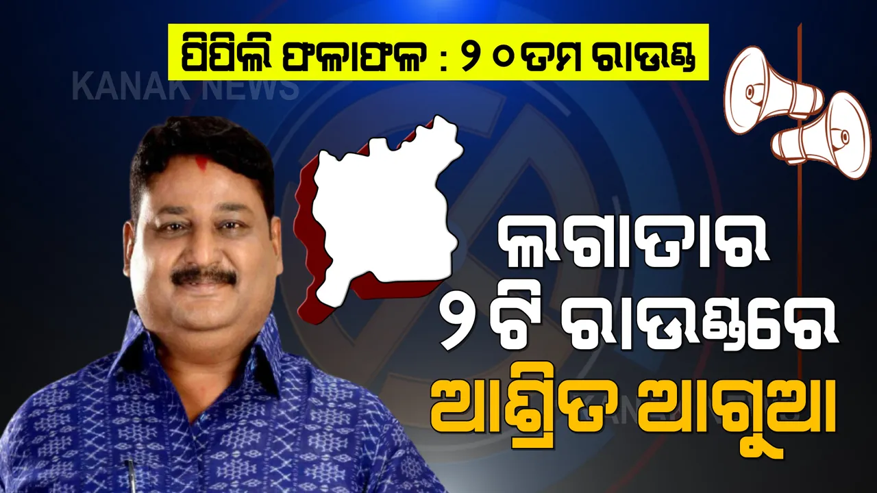  ଲଗାତାର ୨ଟି ରାଉଣ୍ଡରେ ଆଗରେ ଆଶ୍ରିତ । ତଥାପି ୨୦ ହଜାର ଭୋଟ ପଛରେ ବିଜେପି? ଜାଣନ୍ତୁ କାହାକୁ ମିଳିଛି କେତେ ଭୋଟ?