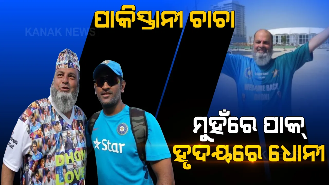  ଭାରତ-ପାକିସ୍ତାନ ମ୍ୟାଚ ପୂର୍ବରୁ ଚର୍ଚ୍ଚାରେ ଧୋନୀଙ୍କ ପାକିସ୍ତାନୀ ଫ୍ୟାନ: କହିଲେ, ପାକିସ୍ତାନ ଜିତିବ, ହେଲେ ଧୋନୀ ଲଭ ୟୁ ମାଇଁ ହାର୍ଟ...