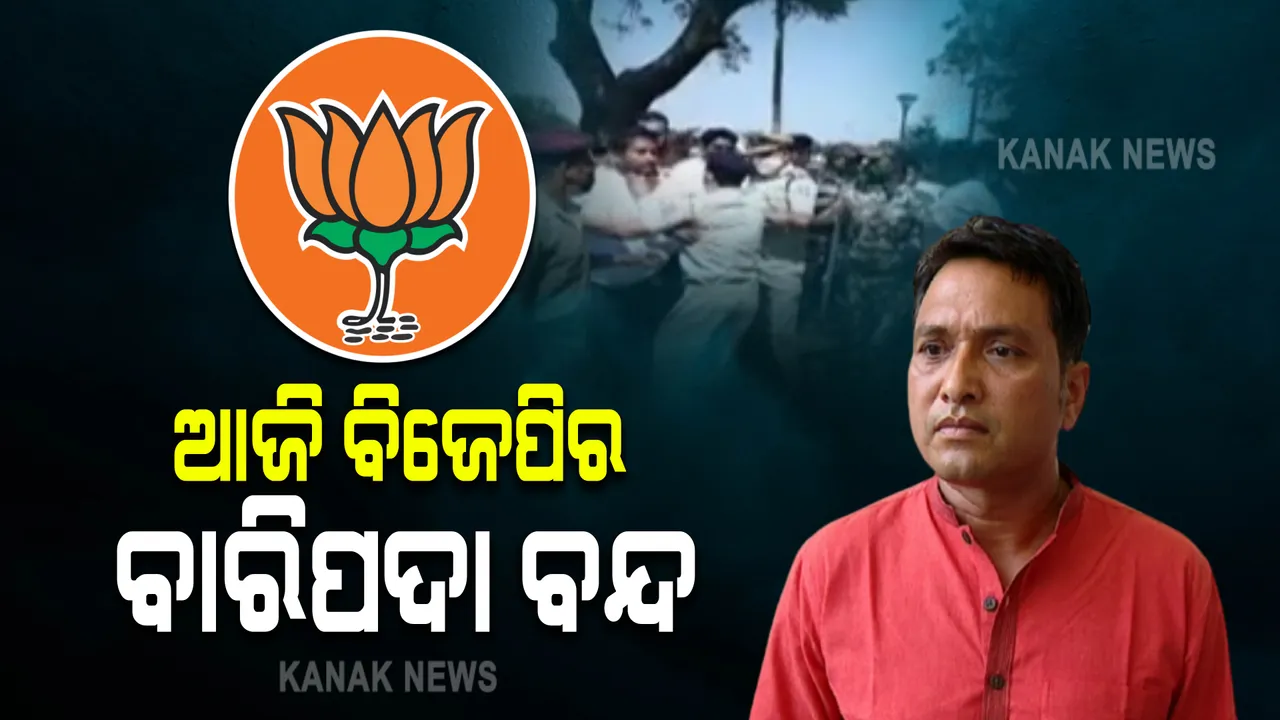  ଆଜି ବିଜେପିର ୧୨ ଘଣ୍ଟିଆ ବାରିପଦା ବନ୍ଦ : ମନ୍ତ୍ରୀ କ୍ୟାପଟେନ୍ ଦିବ୍ୟଶଙ୍କରଙ୍କ ବହିଷ୍କାର ଓ ମାଡ ମାରିଥିବା ବିଜେଡି କର୍ମୀଙ୍କୁ ଗିରଫ ଦାବି