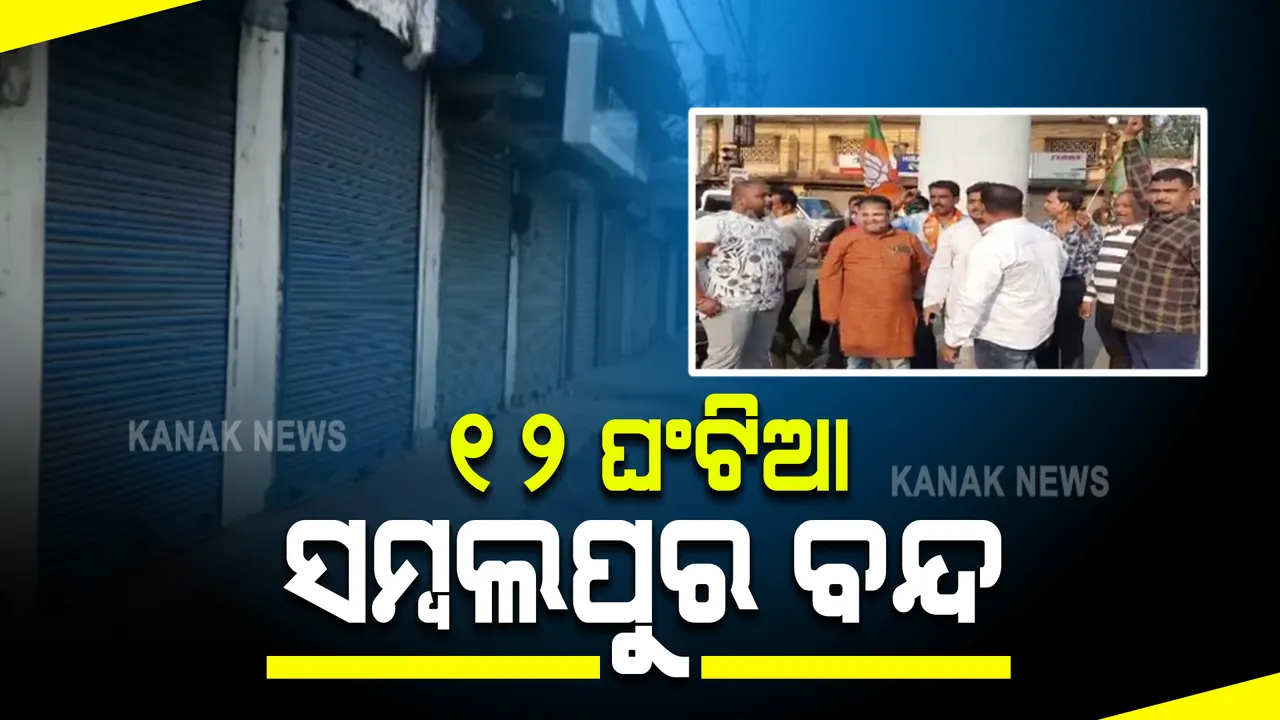  ମମିତା ମେହେର ହତ୍ୟାକାଣ୍ଡ : ଆଜି ବିଜେପି ପକ୍ଷରୁ ସମ୍ବଲପୁର ୧୨ ଘଂଟିଆ ବନ୍ଦ