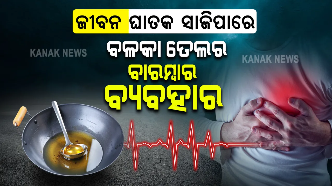  ପୂର୍ବରୁ ବ୍ୟବହୃତ ଖାଇବା ତେଲକୁ ବାରମ୍ବାର ବ୍ୟବହାର କରୁଥିଲେ ସାବଧାନ ! ଯୁବକଙ୍କ ଶରୀରରେ ଦେଖାଗଲାଣି ଏଭଳି ସମସ୍ୟା 