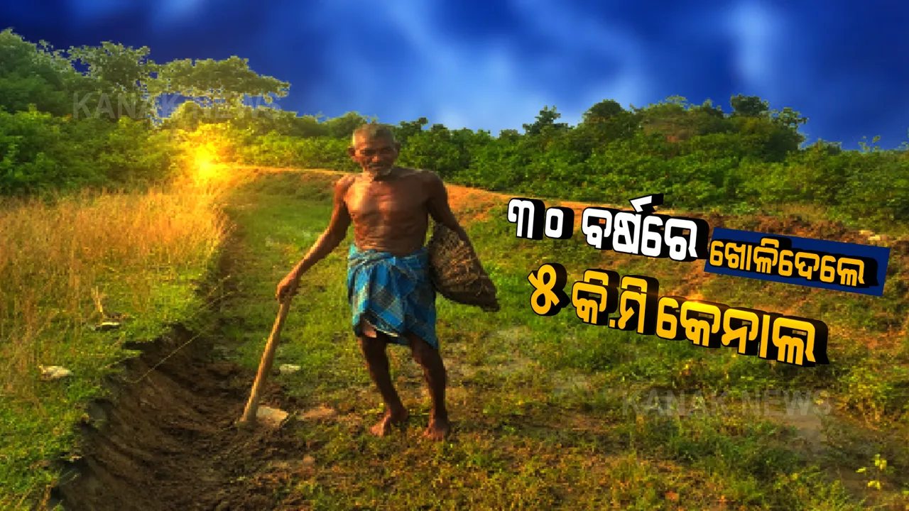  ଜାଣନ୍ତୁ କେନାଲ ମ୍ୟାନ ଲଙ୍ଗି ମାଞ୍ଝୀଙ୍କୁ, ୩୦ ବର୍ଷରେ ଖୋଳିଛନ୍ତି ୫ କି.ମି କେନାଲ