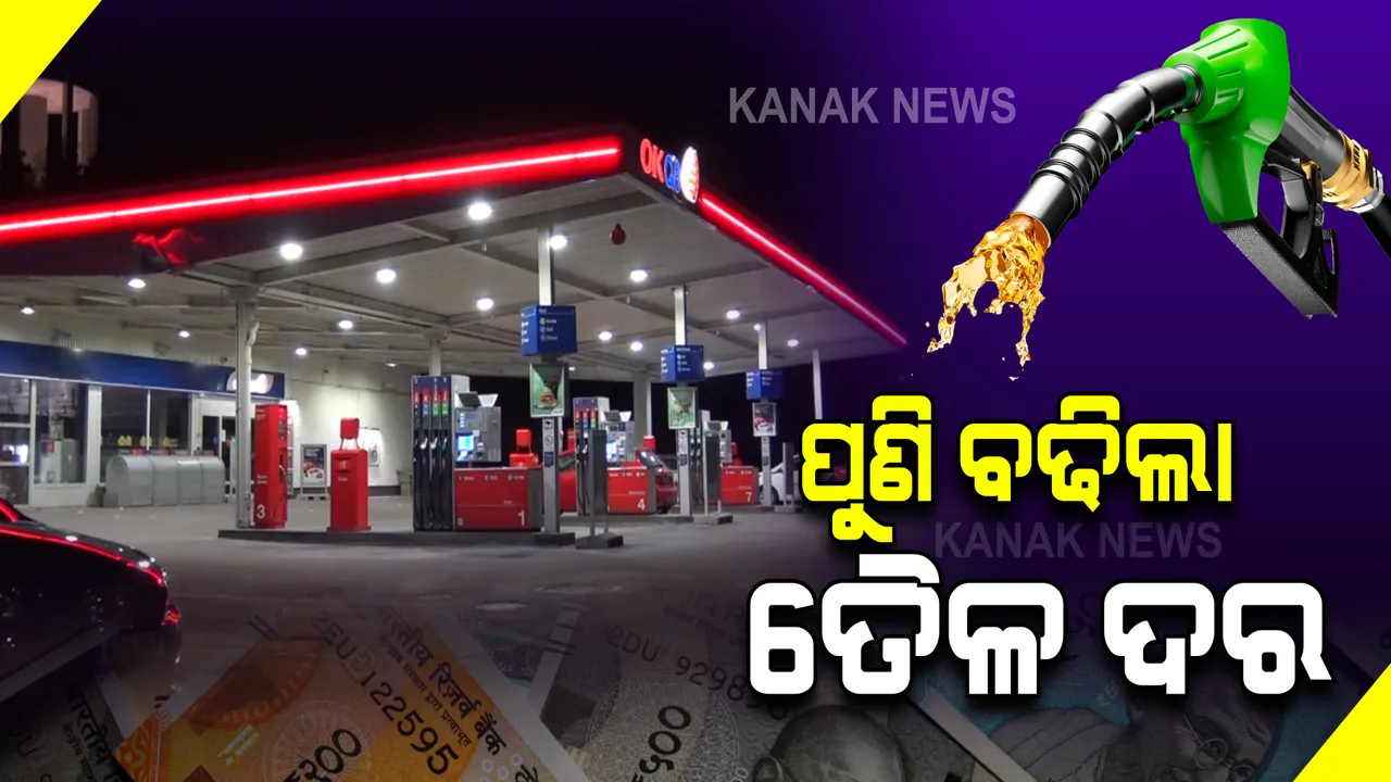  ପୁଣି ବଢିଲା ତୈଳ ଦର: ଲିଟର ପିଛା କେତେ ବଢିଲା?
