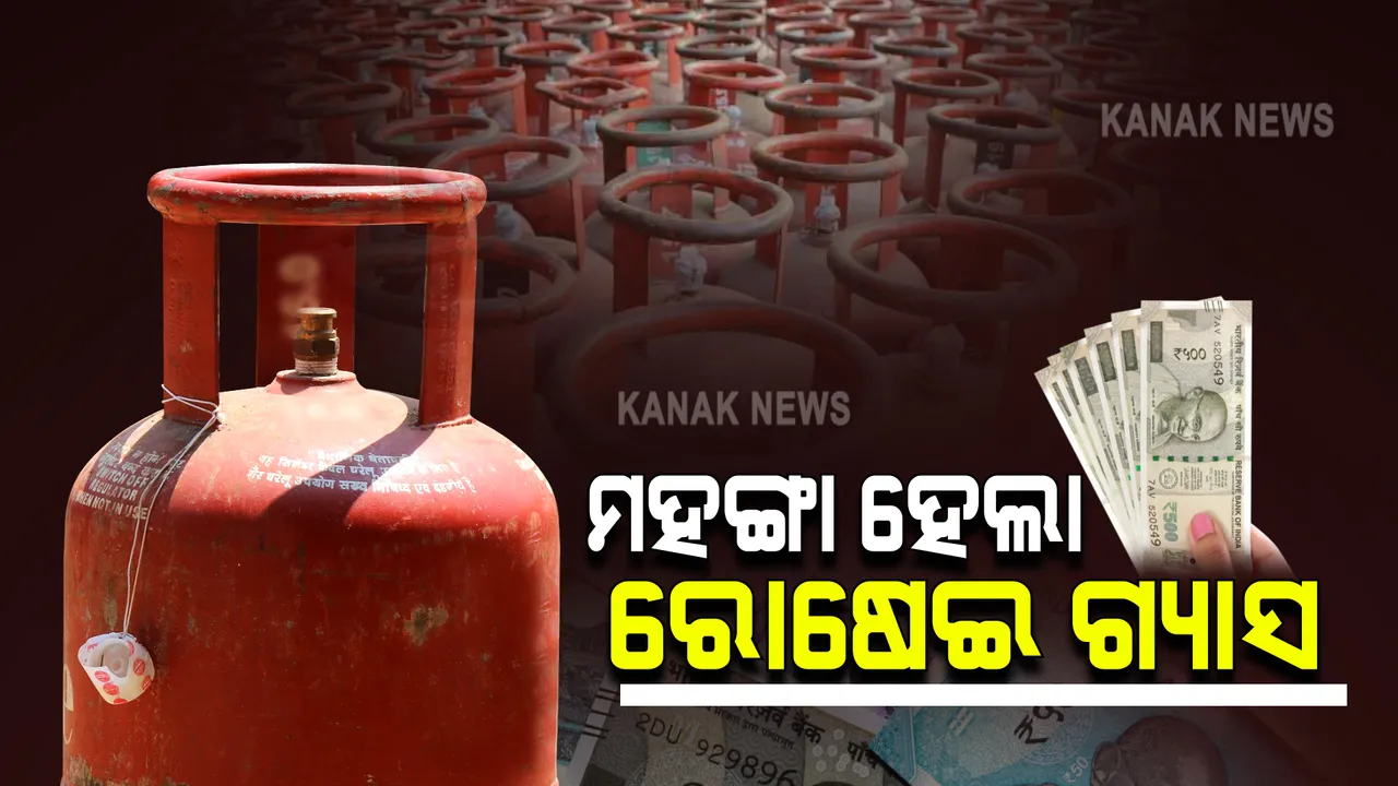  ସାଧରଣ ଗ୍ରାହକଙ୍କ ଉପରେ ମହଙ୍ଗା ମାଡ଼ : ଜାଣନ୍ତୁ କେତେ ଟଙ୍କା ବଢିଲା ଗ୍ୟାସ୍ ଦର ?