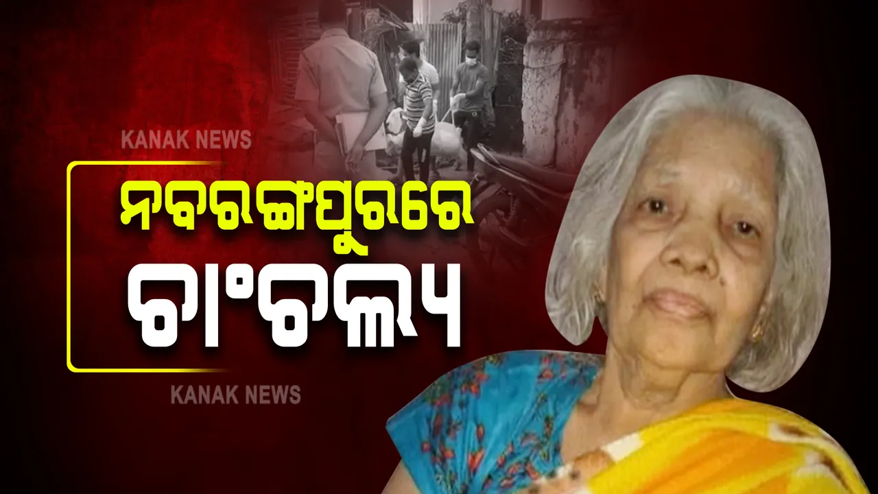  ନବରଙ୍ଗପୁରରେ ଚାଂଚଲ୍ୟ : ୭ ଦିନ ପରେ ଘର ଭିତରୁ ମିଳିଲା ୮୨ ବର୍ଷୀୟା ବୃଦ୍ଧାଙ୍କ ମୃତଦେହ