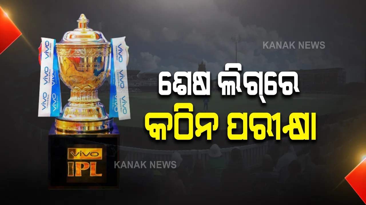  ଆଜି ଶେଷ ଦୁଇ ଲିଗ୍ ମ୍ୟାଚ୍ : ମୁମ୍ବାଇ ଇଣ୍ଡିଆନ୍ସ ଓ ସନରାଇଜର୍ସ ହାଇଦ୍ରାବାଦ ଏବଂ ଦିଲ୍ଲୀ ଓ ଆରସିବି ମଧ୍ୟରେ ମୁକାବିଲା