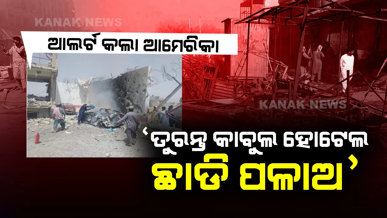  ଆମେରିକା ଓ ବ୍ରିଟେନ ନାଗରିକଙ୍କୁ ସତର୍କ ସୂଚନା: ‘ହୋଟେଲରେ ଥିଲେ ତୁରନ୍ତ ପଳାଅ’