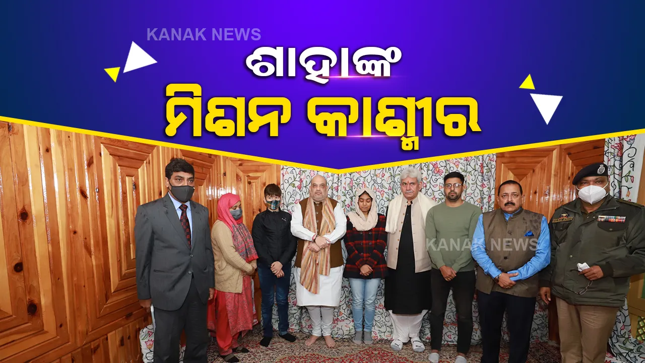  ୩ ଦିନିଆ ଜମ୍ମୁ-କାଶ୍ମୀର ଗସ୍ତରେ ଗୃହମନ୍ତ୍ରୀ,ସୁରକ୍ଷା ପ୍ରସଙ୍ଗରେ ଗୁରୁତ୍ୱପୂର୍ଣ୍ଣ ବୈଠକ