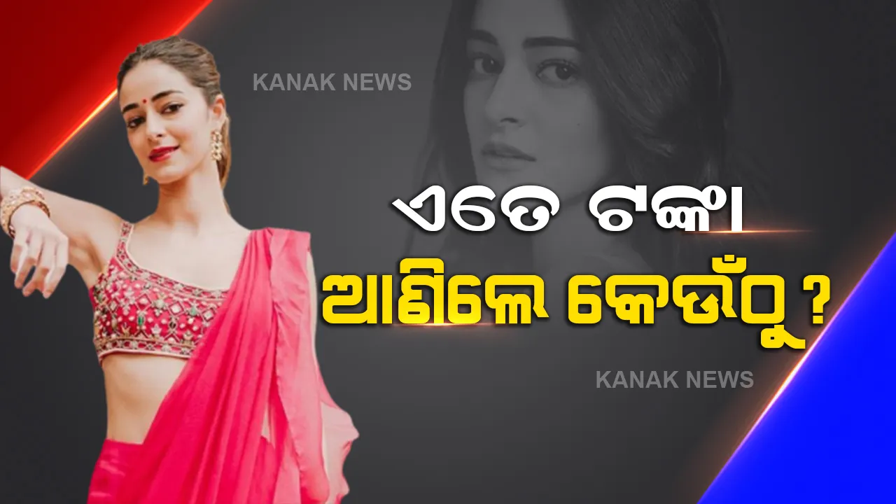  ୨୩ ବର୍ଷରେ ପଦାର୍ପଣ କଲେ ଅନନ୍ୟା ପାଣ୍ଡେ, ହେଲେ ସମ୍ପତ୍ତି ତାଲିକା ଦେଖିଲେ ହୋଇଯିବେ ତାଜୁବ