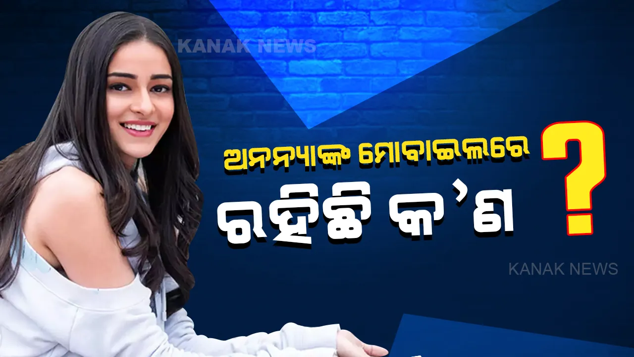  କ୍ରୁଜ ପାର୍ଟି ଡ୍ରଗ୍ସ ମାମଲାରେ ନୂଆ ଚେହେରା । ଅଭିନେତ୍ରୀ ଅନନ୍ୟା ପାଣ୍ଡେଙ୍କ ଘରେ ଏନସିବିର ଚଢାଉ, ହ୍ୱାଟସପ୍ ଚାଟକୁ ଆଧାର