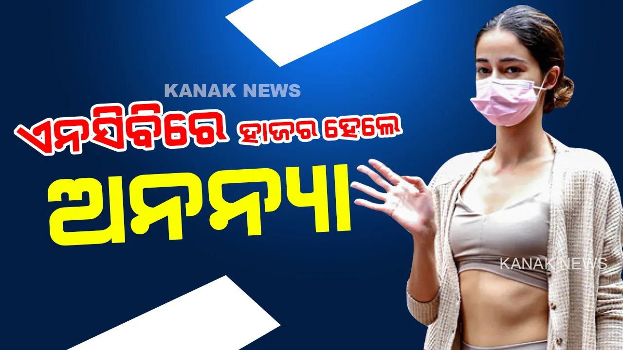  ଆରୟନ ଖାନ ଡ୍ରଗ୍ସ ମାମଲା : ଏନସିବି ଅଫିସରେ ହାଜର ହେଲେ ଅନନ୍ୟା ପାଣ୍ଡେ, ସମୀର ୱାଖେଁଡ କରିବେ ଜେରା