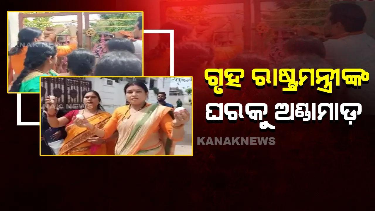  ଗୃହ ରାଷ୍ଟ୍ରମନ୍ତ୍ରୀଙ୍କ ବିରୋଧରେ ତେଜୁଛି ଆନ୍ଦୋଳନ : ଭବାନୀପାଟଣାରେ ମନ୍ତ୍ରୀଙ୍କ ଘର ଆଗରେ ବିଜେପିର ଅଣ୍ଡାମାଡ଼