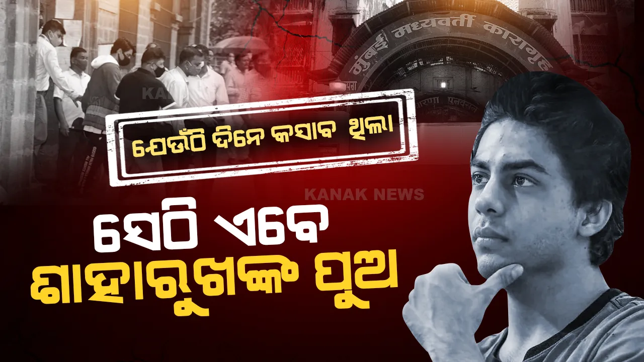  ବଦଳିଲା ଆରୟନଙ୍କ ଠିକଣା: ଯେଉଁଠି ଦିନେ କସାବ ଥିଲା ସେଠି ଏବେ ଶାହାରୁଖଙ୍କ ପୁଅ