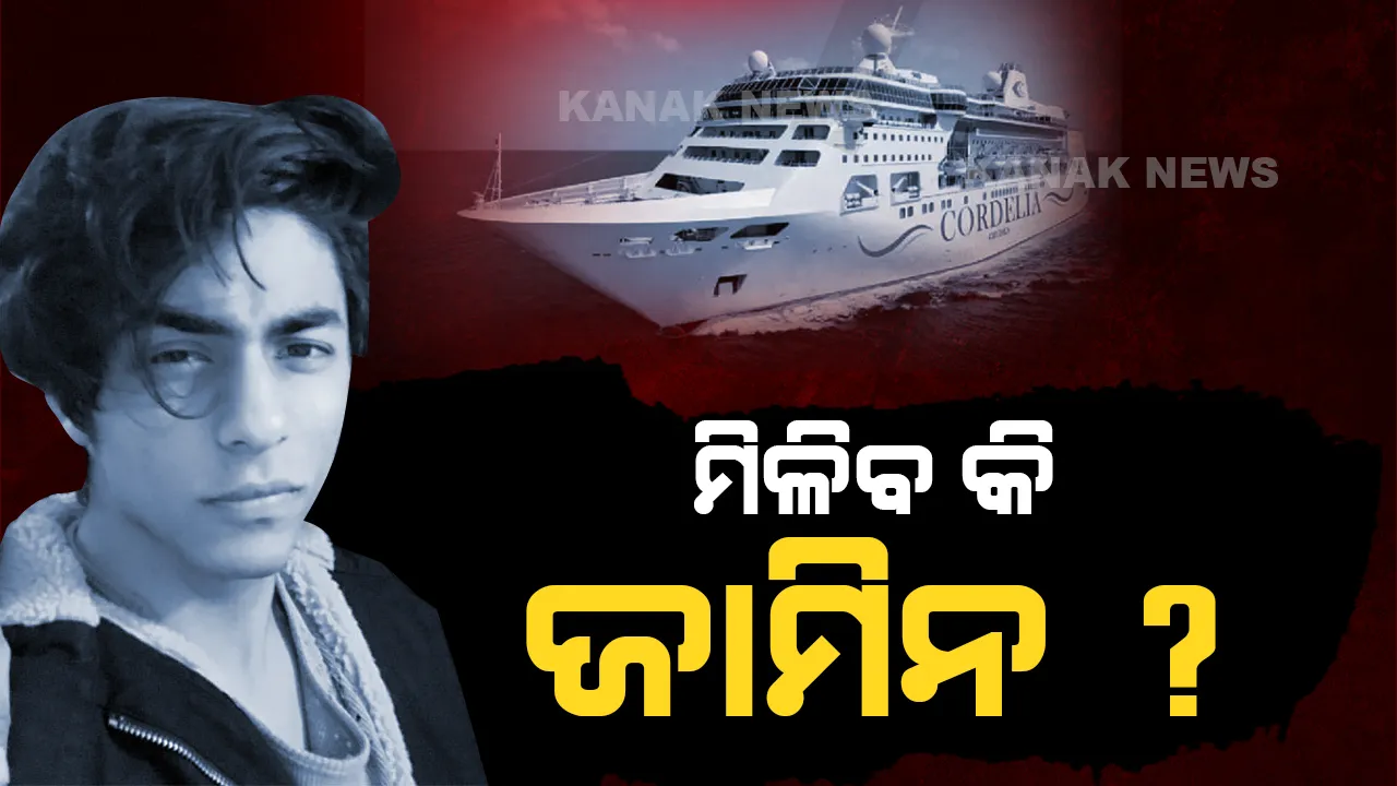  ଆରୟନଙ୍କୁ କେବେ ମିଳିବ ବେଲ୍ ? ଆଜି ବମ୍ବେ ହାଇକୋର୍ଟରେ ପୁଣି ହେବ ଶୁଣାଣି ।