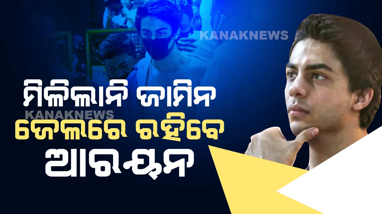   ପୁଣି ଜେଲ ଫେରିଗଲେ ଆରୟନ ଖାନ, କୋର୍ଟରେ ଜାମିନ ଆବେଦନ ଖାରଜ