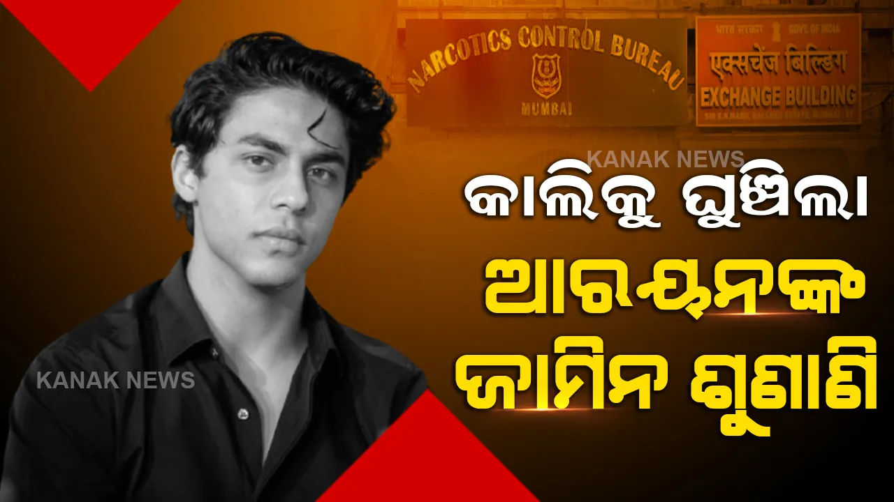  କ୍ରୁଜ ଡ୍ରଗ୍ସ ମାମଲା, ଆସନ୍ତାକାଲି ହେବ ଆରୟନଙ୍କ ଜାମିନ ଆବେଦନର ଶୁଣାଣି