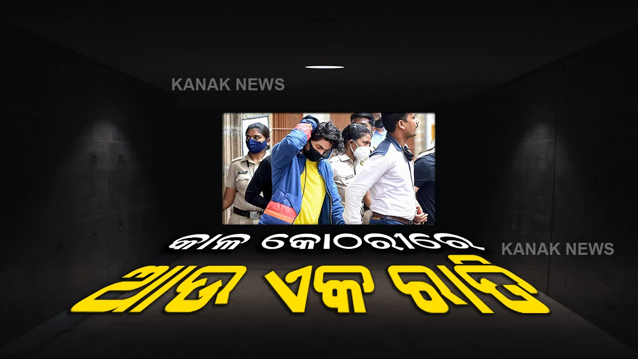  କାଳ କୋଠରୀରେ ଆଉ ଏକ ରାତି କାଟିବେ ଆରୟନ, ଦସ୍ତାବିଜ ଜମା ହୋଇ ନପାରିବାରୁ ଜେଲରୁ ବାହାରି ପାରିଲେନି ଶାହାରୁଖଙ୍କ ପୁଅ