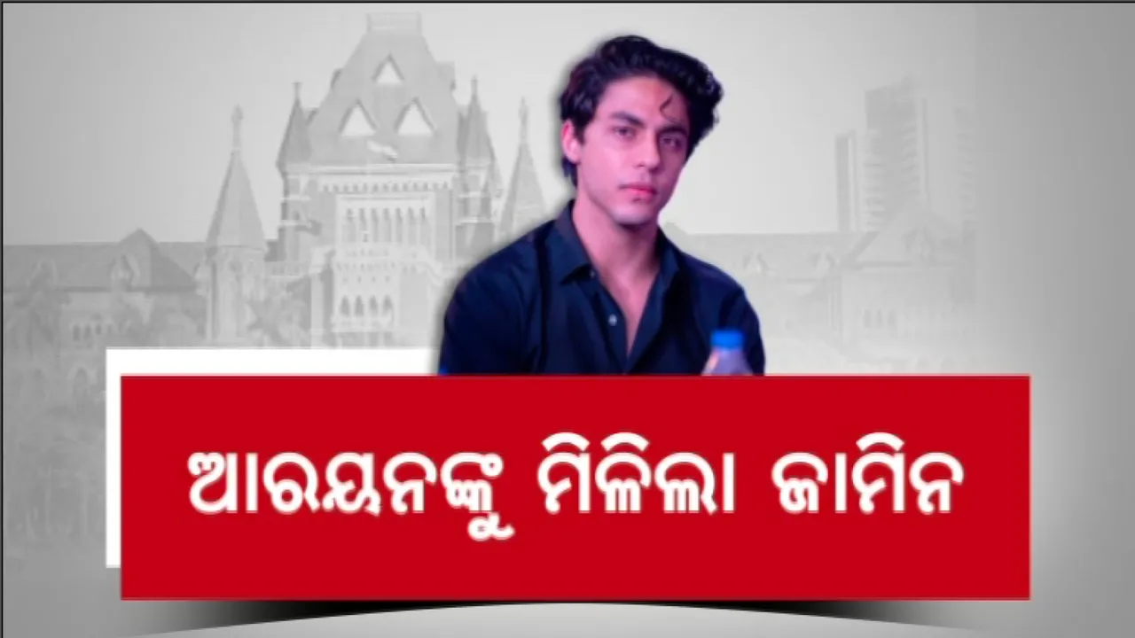  ଜାମିନ ପାଇଲେ ଆରୟନ