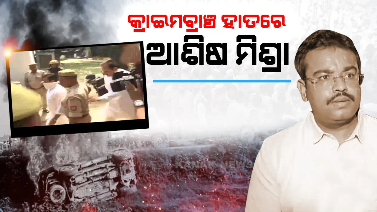  କ୍ରାଇମବ୍ରାଞ୍ଚ ଅଫିସରେ ଆଶିଷ ମିଶ୍ରା: ଚାଷୀ ମୃତ୍ୟୁ ମାମଲାରେ କ୍ରାଇମବ୍ରାଞ୍ଚ, ଏସଆଇଟିର ମିଳିତ ଜେରା