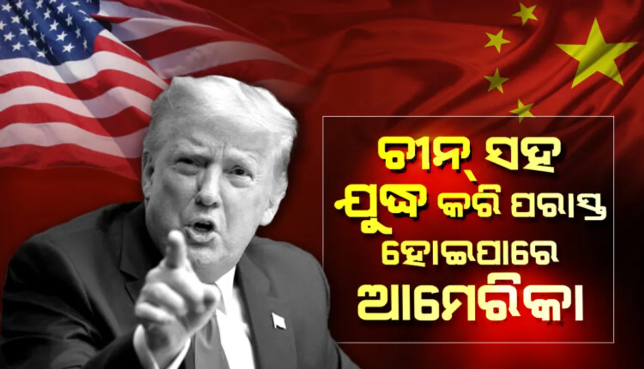  ଡୋନାଲ୍ଡ ଟ୍ରମ୍ପ କଲେ ବଡ ଖୁଲାସା: କହିଲେ, ଏବେ ଆମେରିକା ଦୁର୍ବଳ, ଚୀନ ସହ ଯୁଦ୍ଧ କଲେ ପରାସ୍ତ ହୋଇପାରେ