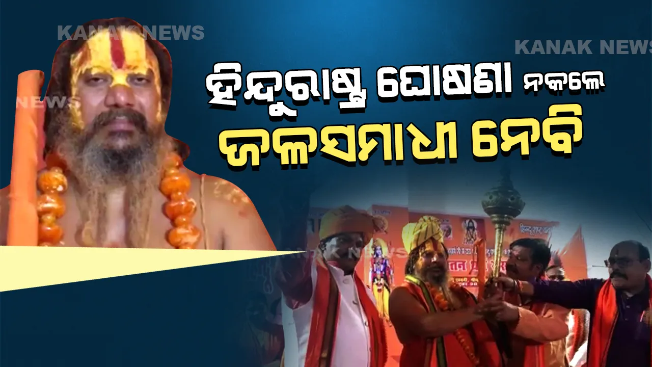  ‘ହିନ୍ଦୁ ରାଷ୍ଟ୍ର’ ଦାବି ପୂରଣ ହେଲାନାହିଁ : ଆଜି ମୁଁ ଜଳସମାଧୀ ନେବି