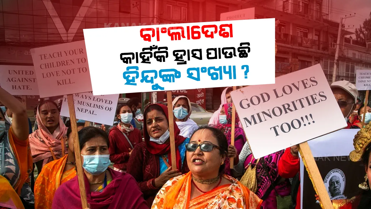  ଦ୍ୱିତୀୟ ପାକିସ୍ତାନ ହେବାକୁ ଯାଉଛି ବାଂଲାଦେଶ, ୪୦ ବର୍ଷରେ କମିଲେଣି ୪ ପ୍ରତିଶତ ହିନ୍ଦୁ