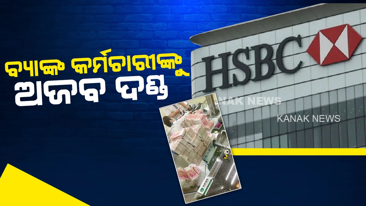  ବ୍ୟାଙ୍କ ଭିତରେ ବ୍ୟବସାୟୀଙ୍କ ଅଜବ କାଣ୍ଡ, ମାସ୍କ ପିନ୍ଧିବାକୁ କହିବାରୁ କର୍ମଚାରୀଙ୍କୁ ଦେଲେ ଅଜବ ଦଣ୍ଡ