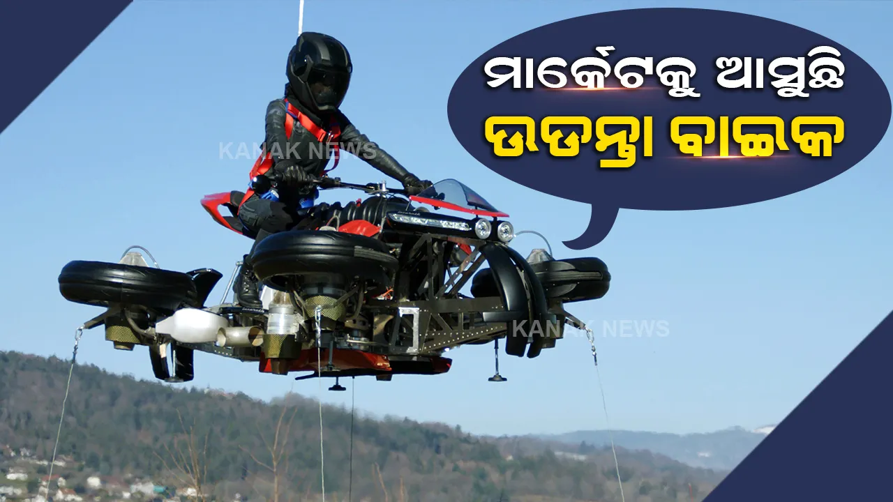  ଜାପାନୀ କମ୍ପାନୀ ଦ୍ୱାରା ପ୍ରସ୍ତୁତ ହେଲା ଉଡନ୍ତା ବାଇକ୍ । ବୁକିଂ ଆରମ୍ଭ, ଜାଣନ୍ତୁ କେତେ ରହିଛି ଦାମ