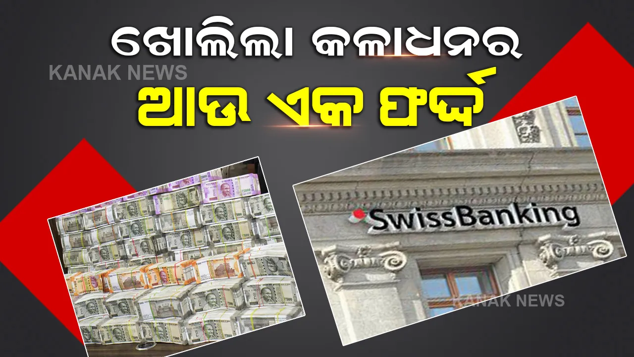  କଳାଧନ ବିରୋଧରେ ଆଉଏକ ସଫଳତା, ସ୍ୱିସ୍ ବ୍ୟାଙ୍କ ଜାରିକଲା ଭାରତୀୟ ଖାତା ଧାରକଙ୍କ ତୃତୀୟ ତାଲିକା
