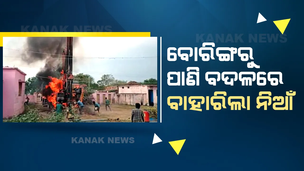 ପାଣି ପାଇଁ ବୋରିଙ୍ଗ ଖୋଳୁଖୋଳୁ ବାହାରିଲା ନିଆଁ , ପୋଡି ପାଉଁଶ ହେଲା ବୋରିଙ୍ଗ ମେସିନ