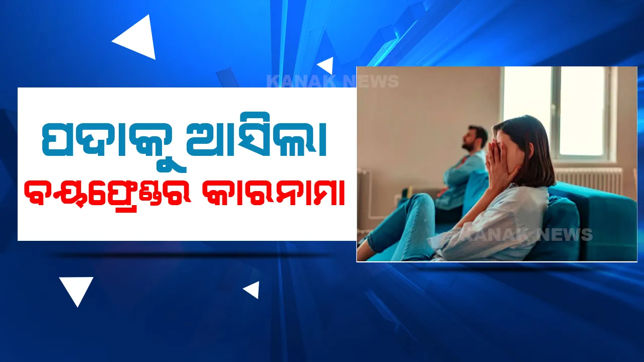  ପଦାକୁ ଆସିଲା ବୟଫ୍ରେଣ୍ଡର କାରନାମା, ନିଜ ଖର୍ଚ୍ଚ ପାଇଁ ବାନ୍ଧବୀ ଦ୍ୱାରା କରାଉଥିଲା ଏପରି କାମ