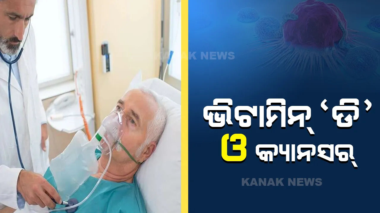  ଭିଟାମିନ୍ ‘ଡି’ ର ଅଭାବରେ ହୋଇପାରେ ଗୁରୁତର ରୋଗ!