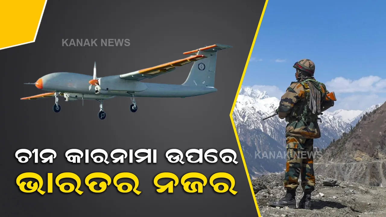  କ୍ୟାମେରାରେ କଏଦ ହେବ ଚୀନର କାରନାମା, ଏଲଏସିକୁ ସୁରକ୍ଷା ଦେବ ଆଧୁନିକ ଡ୍ରୋନ