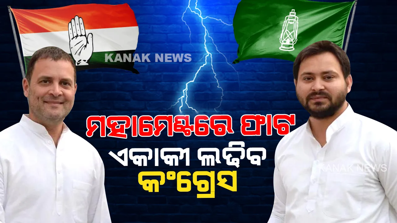  ବିହାର ମହାମେଣ୍ଟରେ ଫାଟ । ୨୦୨୪ରେ ସବୁ ଲୋକସଭା ସିଟରେ ଏକାକୀ ଲଢିବ କଂଗ୍ରେସ । ଜାଣନ୍ତୁ, କାହିଁକି ଅଲଗା ହେଲେ ଆରଜେଡି ଓ କଂଗ୍ରେସ?