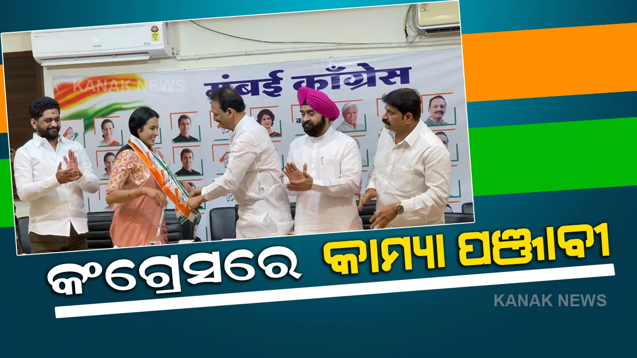  କଂଗ୍ରେସରେ ଯୋଗଦେଲେ ଅଭିନେତ୍ରୀ କାମ୍ୟା ପଞ୍ଜାବୀ, କହିଲେ ଏଭଳି କଥା