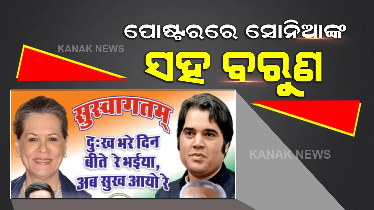  କଂଗ୍ରେସରେ ଯୋଗ ଦେଇ ପାରନ୍ତି ବରୁଣ ଗାନ୍ଧୀ, ସୋନିଆଙ୍କ ସହ ପୋଷ୍ଟର ଭାଇରାଲ ପରେ ବଢୁଛି ଚର୍ଚ୍ଚା