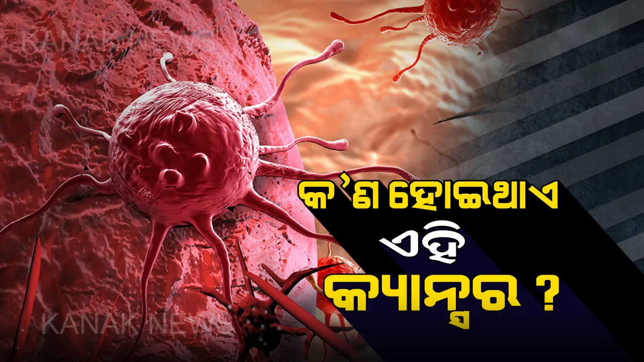  ମାରାତ୍ମକ କର୍କଟ ରୋଗର ଲକ୍ଷଣ , କାରଣ , ଏହା କେତେପ୍ରକାରର ଏବଂ କେଉଁ ଉପାୟରେ ଏହା ଶରୀରକୁ ଗ୍ରାସ କରେ , ଜାଣନ୍ତୁ ।