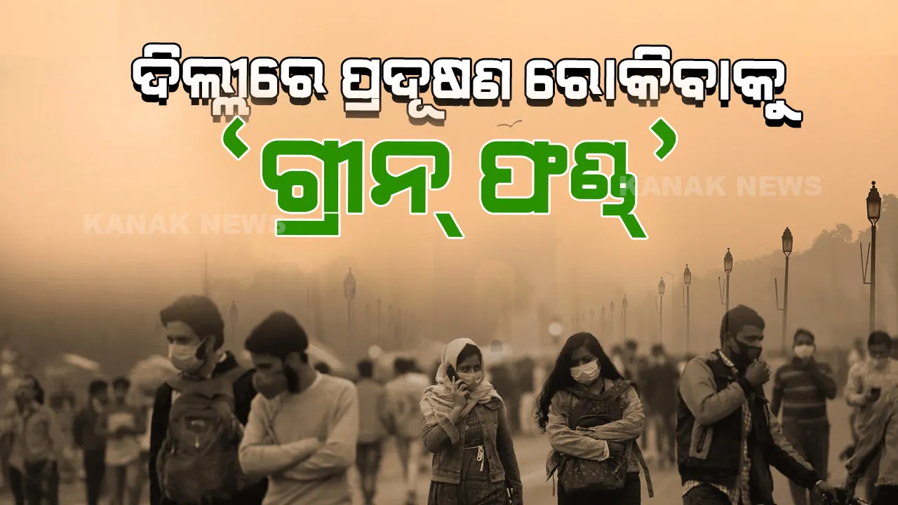  ଦିଲ୍ଲୀରେ ପ୍ରଦୂଷଣ ରୋକିବାକୁ ‘ଗ୍ରୀନ୍ ଫଣ୍ଡ୍’: ଖର୍ଚ୍ଚ ହେବ ୧୮.୭୪ କୋଟି
