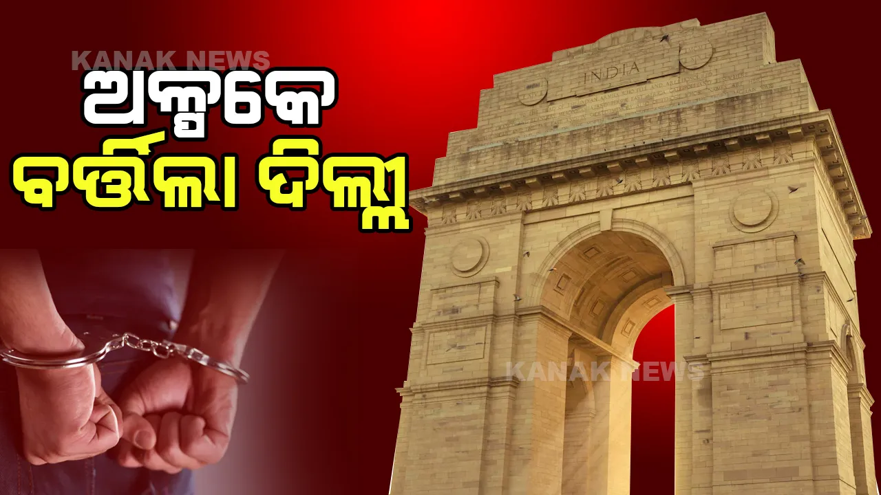  ଦିଲ୍ଲୀରୁ ଗିରଫ ପାକ୍ ଆତଙ୍କବାଦୀ  । ନବରାତ୍ରୀରେ କରିଥାନ୍ତା ବିସ୍ଫୋରଣ