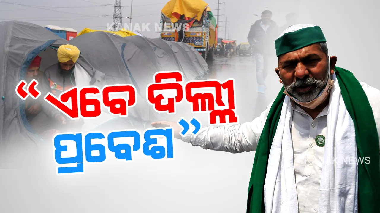  ଗାଜିପୁର ସୀମାରୁ ହଟିଲା ବ୍ୟାରିକେଡ, ଆନ୍ଦୋଳନକୁ ନେଇ ଏମିତି ଜବାବ୍ ରଖିଲେ ଟିକାୟତ
