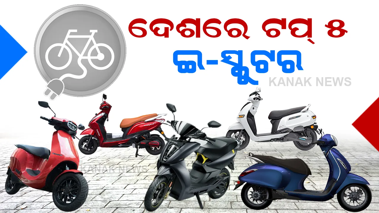  ଏ ହେଉଛି ଦେଶର ସବୁଠାରୁ ଅଧିକ ମାଇଲେଜ ଦେଉଥିବା ୫ ଟି ଇଲେକ୍ଟ୍ରିକ୍ ସ୍କୁଟର, ଥରେ ଚାର୍ଜ କଲେ ଚାଲିବ ୧୨୧ କିଲୋମିଟର